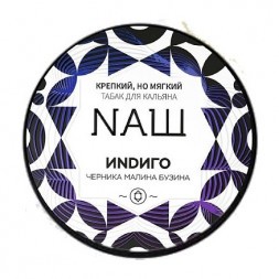 Табак NАШ WHITE - Индиго (100 грамм)
